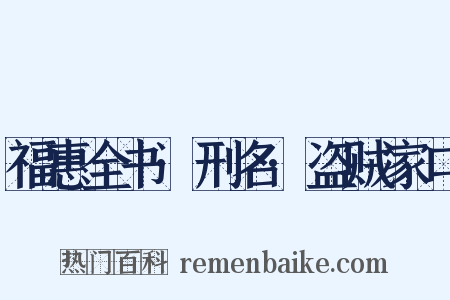 福惠全书·刑名·盗贼家口是什么意思的图片